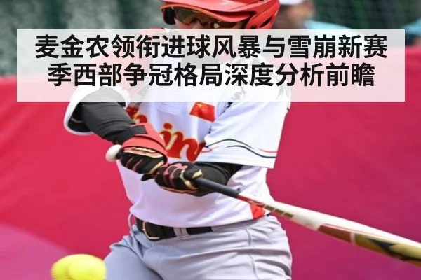 麦金农领衔进球风暴与雪崩新赛季西部争冠格局深度分析前瞻