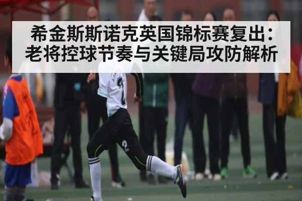 希金斯斯诺克英国锦标赛复出：老将控球节奏与关键局攻防解析