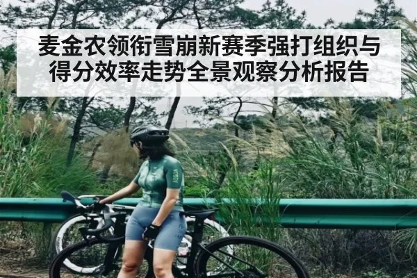 麦金农领衔雪崩新赛季强打组织与得分效率走势全景观察分析报告 - kaiyun