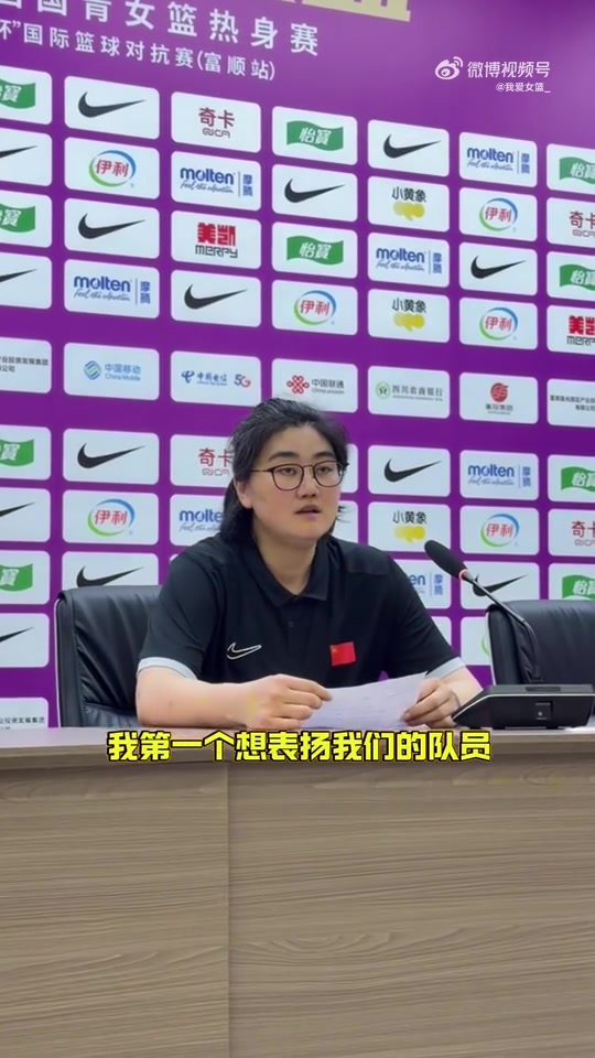 开云下载-中国U17女篮主帅：面对年龄大的职业俱乐部 队员们打出了团队篮球